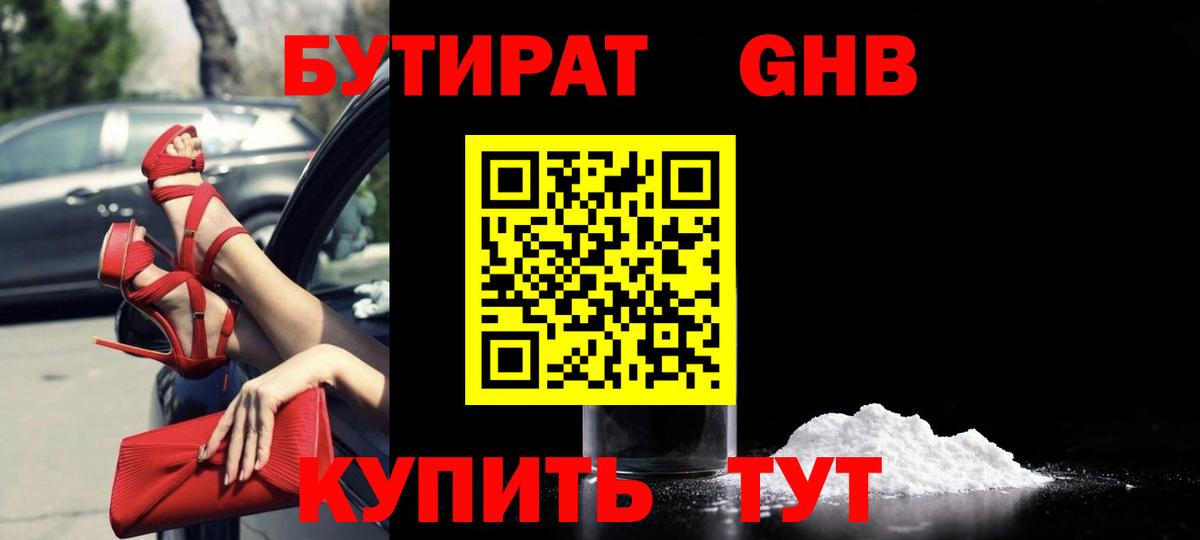 БУТИРАТ  Кингисепп  БУТИРАТ жидкий экстази 