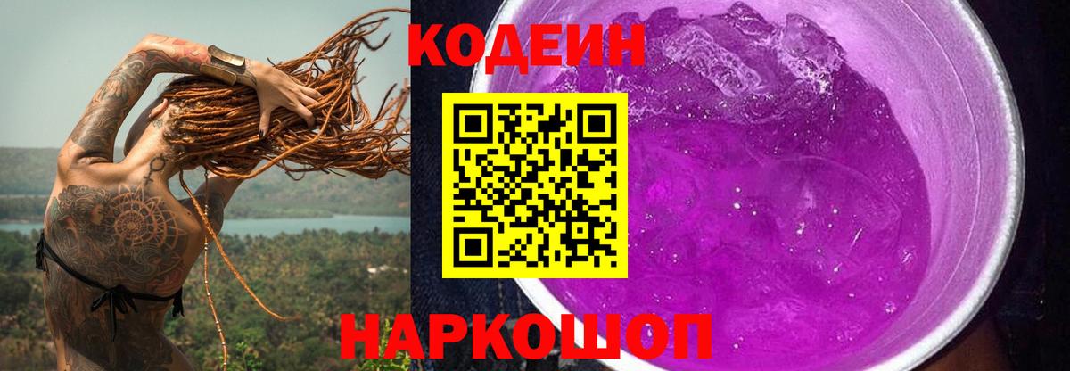 Кодеин Purple Drank  Вход с VPN  Кингисепп 