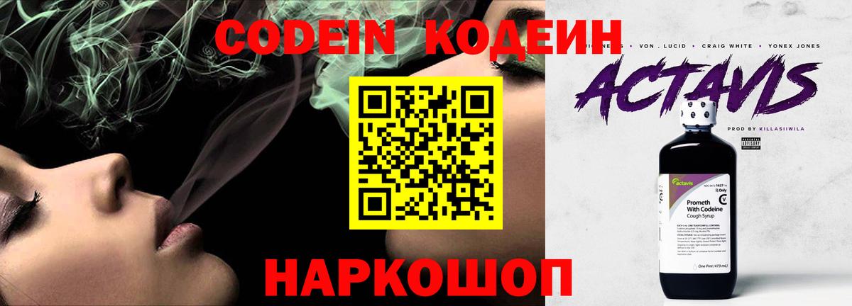 Кодеин напиток Lean (лин) Кингисепп